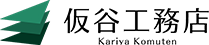 仮谷工務店